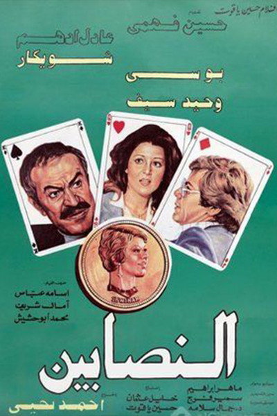 Póster de Al-nasabin