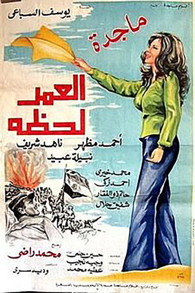 Póster de Al omr lahza