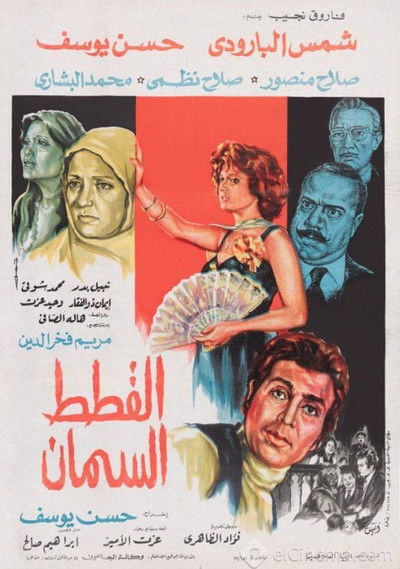 Póster de Al Qitat Al Siman