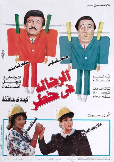 Póster de Al-Regala Fi Khatar