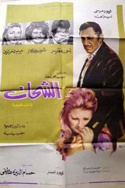 Póster de Al Shahat