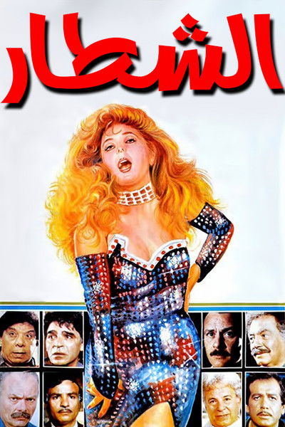 Póster de Al-Shatar