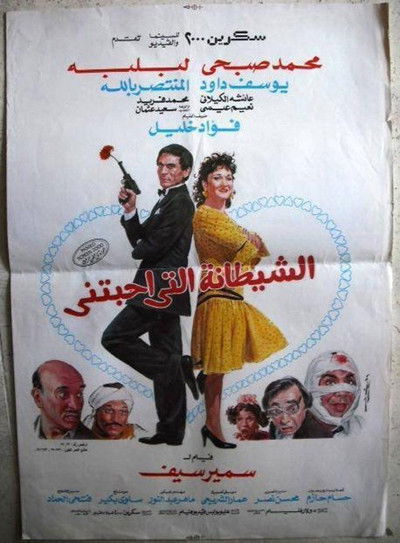Póster de Al Shaytana alty Ahbatny