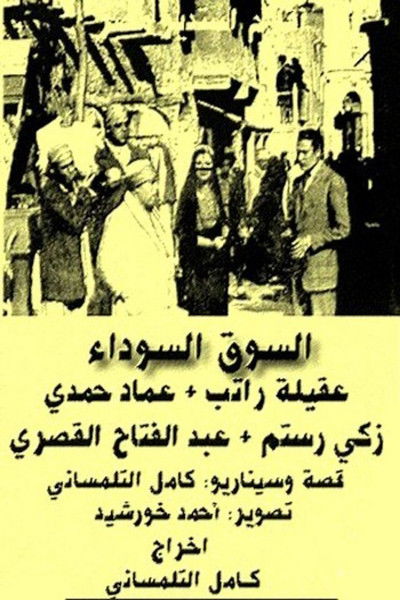 Póster de Al-suq al-Soda'