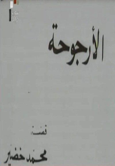 Póster de Al Urjouha
