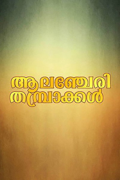 Póster de Alancherry Thambrakkal