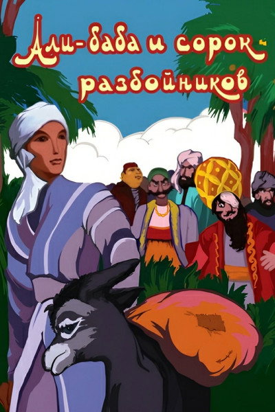 Póster de Ali Baba and the Forty Thieves