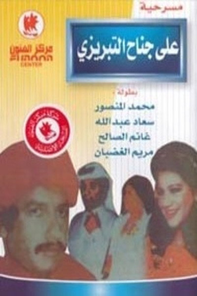 Póster de Ali Janah Tabrizi and His Follower Qufa