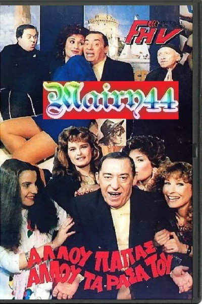 Póster de Allou papas, allou ta rasa tou