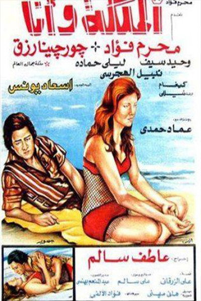 Póster de Almaleka Wa Ana