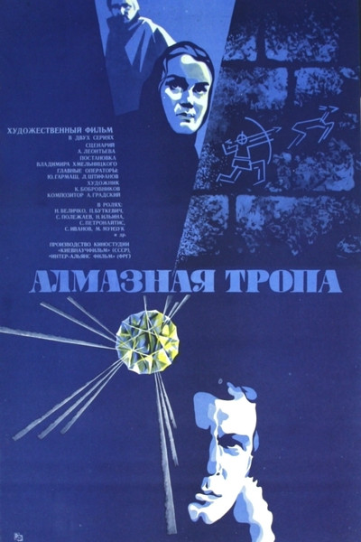 Póster de Almaznaya tropa