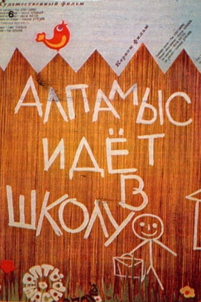 Póster de Alpamys idyot v shkolu