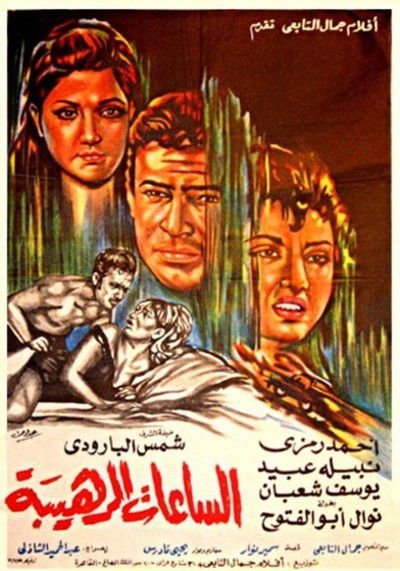 Póster de Alsa'at Alrahiba