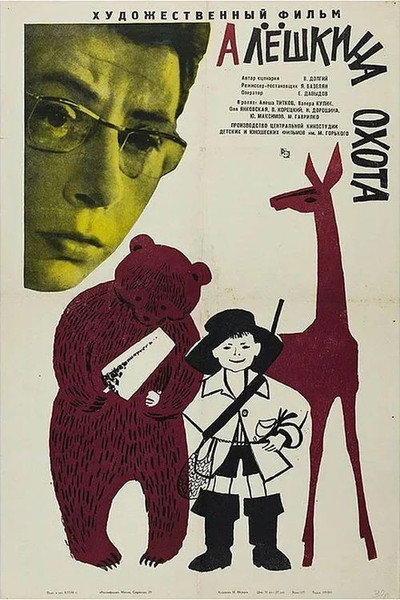 Póster de Alyoshkina okhota