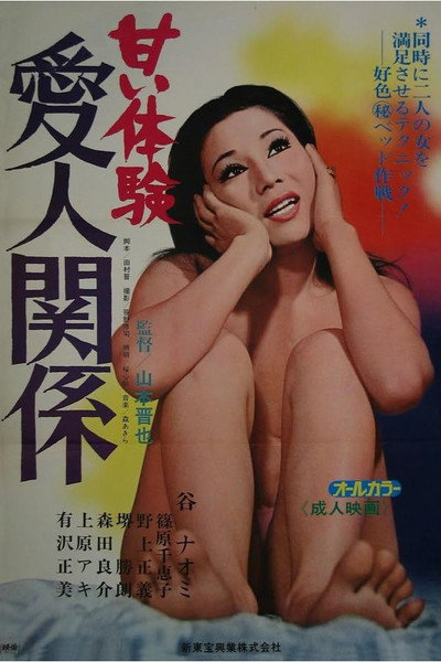 Póster de Amai taiken: Aijin kankei