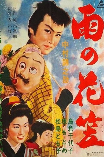 Póster de Ame no hanagasa