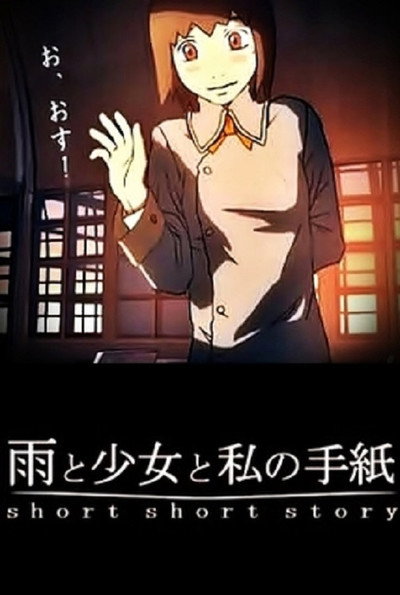 Póster de Ame to Shoujo to Watashi no Tegami: Short Short Story