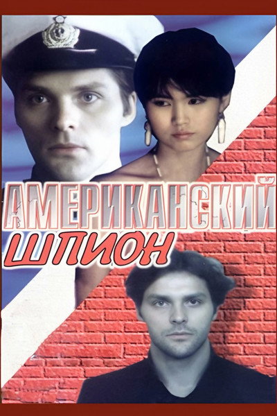 Póster de Amerikanskiy shpion