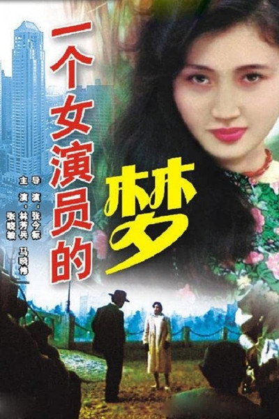 Póster de An Actress' Dream