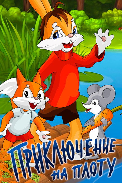 Póster de An Adventure on the Raft