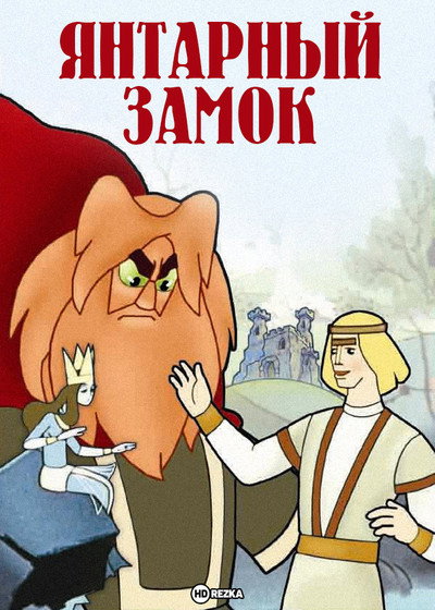 Póster de An Amber Castle