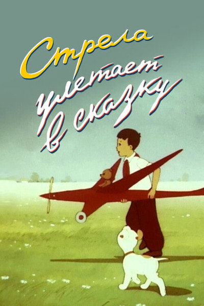 Póster de An Arrow Flies Into a Fairy Tale