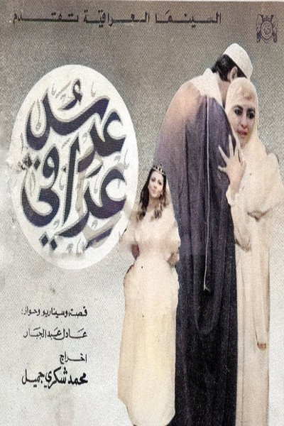 Póster de An Iraqi Wedding