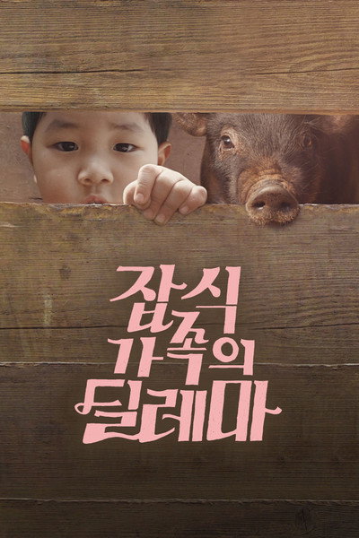 Póster de An Omnivorous Family's Dilemma