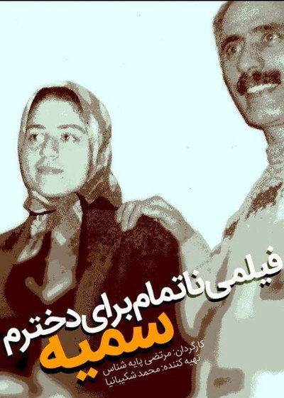 Póster de An Unfinished Film, for My Daughter Somayeh