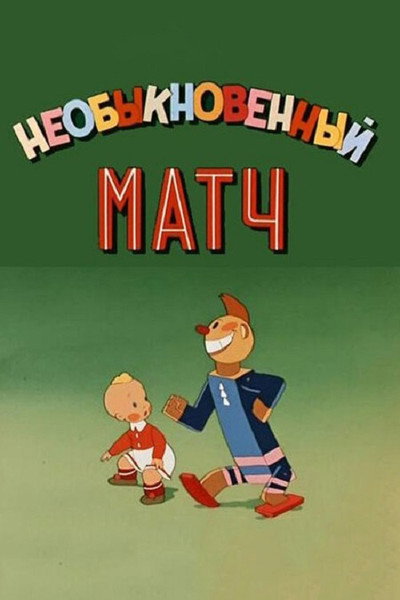 Póster de An Unusual Match