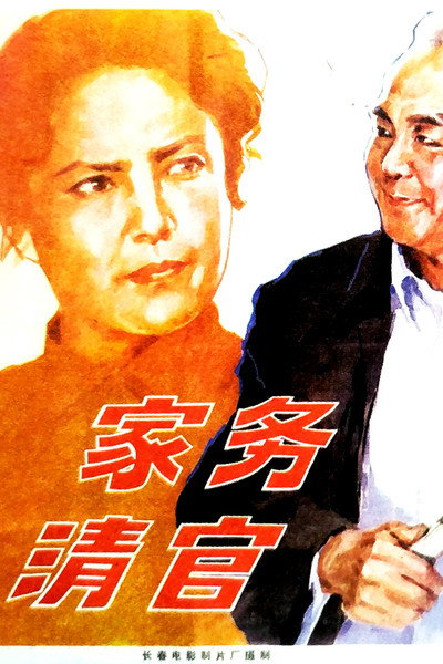 Póster de An Upright Family Official