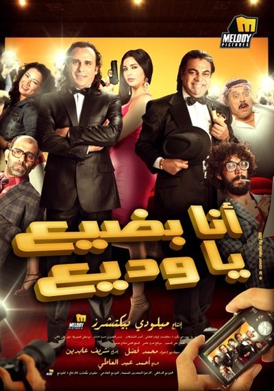 Póster de Ana Badi'a Ya Wadi'a