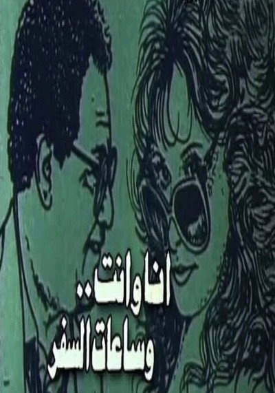 Póster de Ana Wenty Wa Sa'at Alsafar