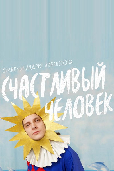 Póster de Andrey Ayrapetov: Happy Man