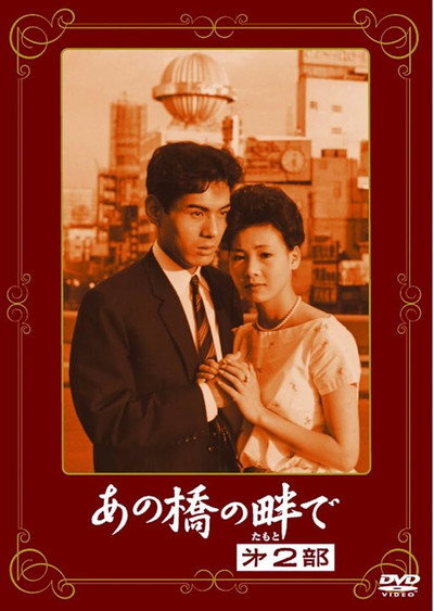 Póster de Ano hashi no hotori de: Dai 2-bu