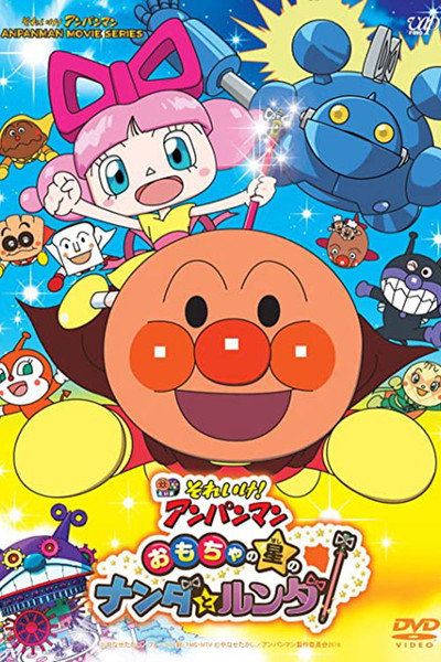 Póster de Anpanman: Nanda and Runda from the Star of Toys