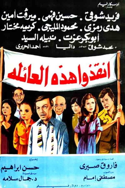 Póster de Anqozou Hazih Al-A'ela