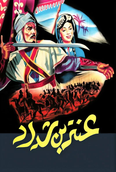 Póster de Antar Ibn Shaddad
