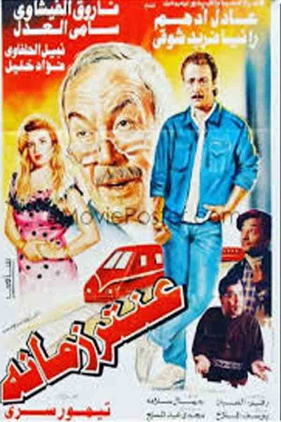 Póster de Antar Zamanuh