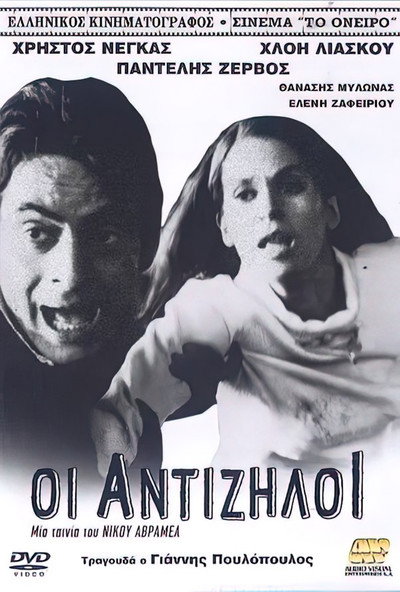 Póster de Antiziloi