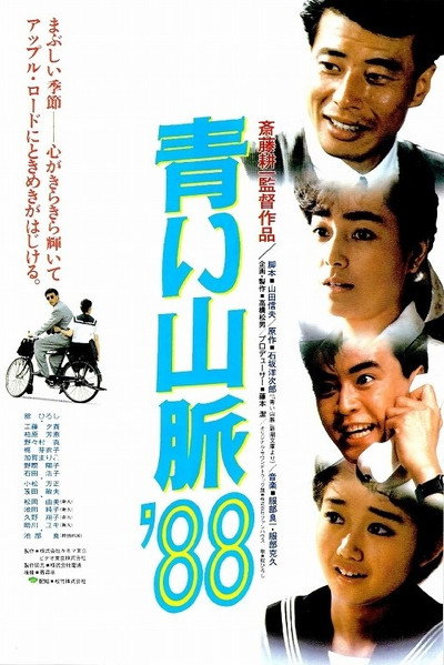 Póster de Aoi sanmyaku '88