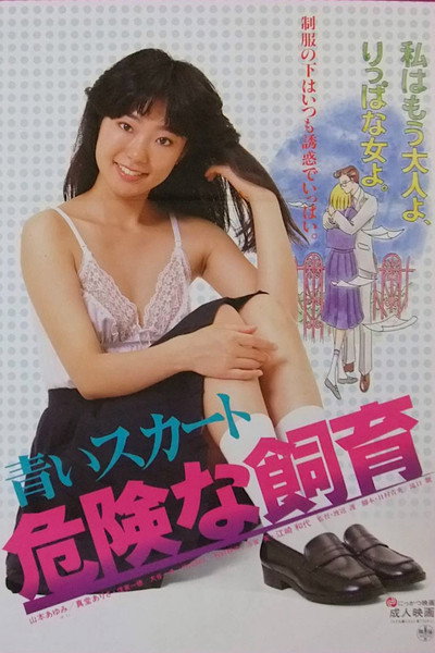 Póster de Aoi Skirt: Kiken'na Shiiku