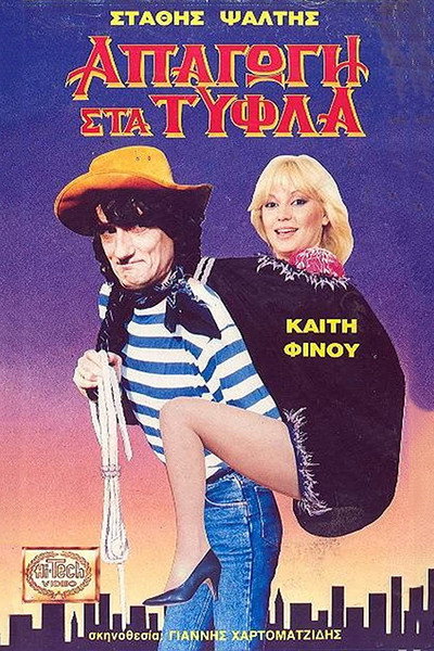 Póster de Apagogi sta tyfla