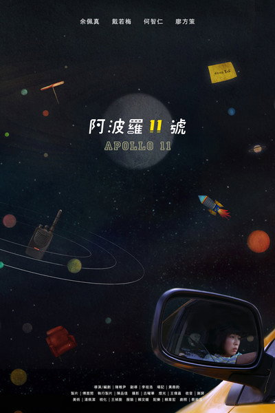 Póster de Apollo 11