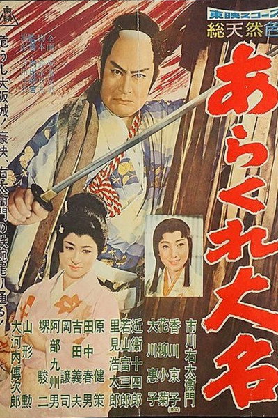 Póster de Arakure daimyô