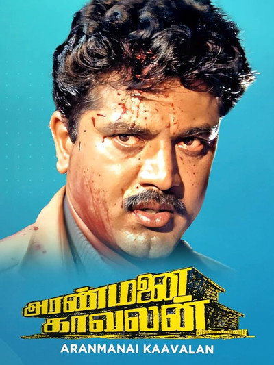 Póster de Aranmanai Kaavalan