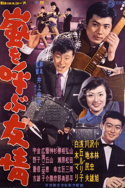 Póster de Arashi o yobu yûjô