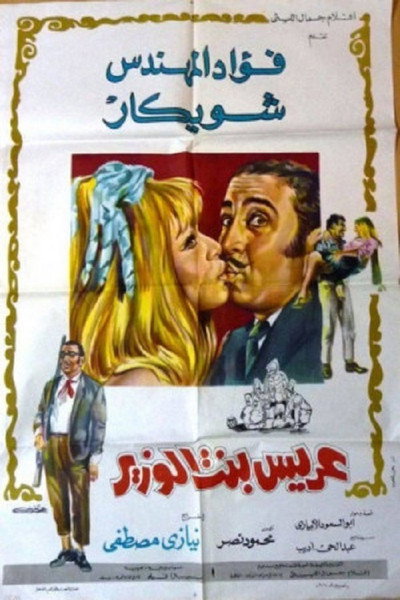 Póster de Arees bent al wazir