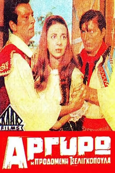 Póster de Argyro, i prodomeni tseligkopoula