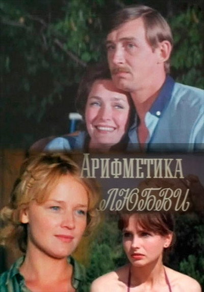 Póster de Arifmetika lyubvi